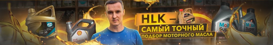 HLK - Профессиональный подбор моторного масла