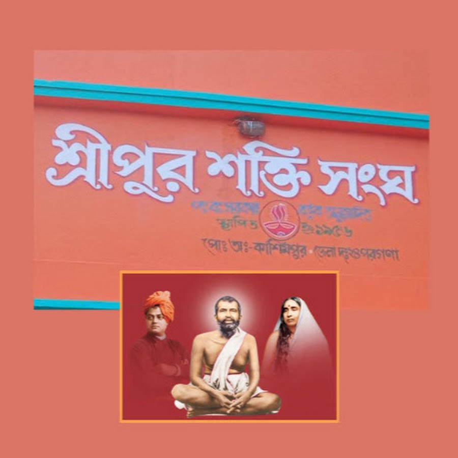 Sripur Shakti Sangha YouTube