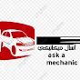 أسأل ميكانيكي ask a mechanic

￼