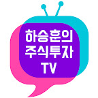 하승훈의 주식투자TV