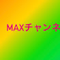 MAXチャンネル