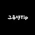 그루밍TIp