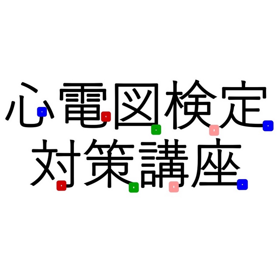 心電図検定対策5点セット - その他