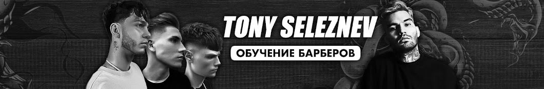 Tony Seleznev  Обучение барберов