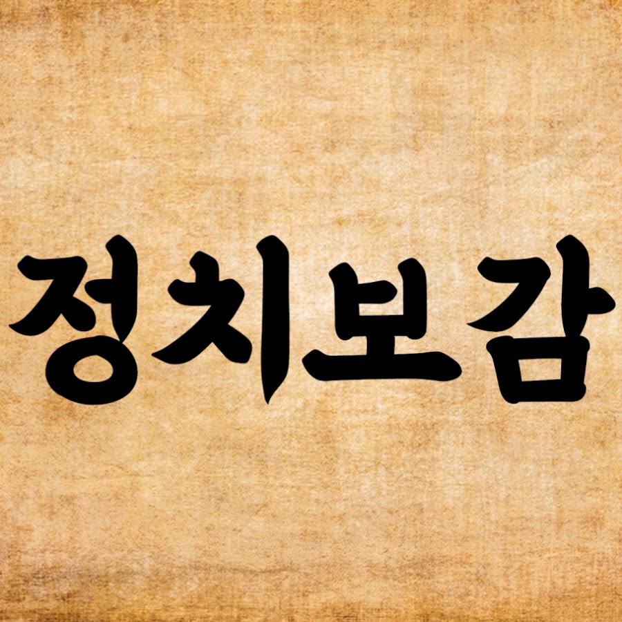 정치보감 @politics_official