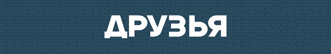 Сеть отелей «Друзья»