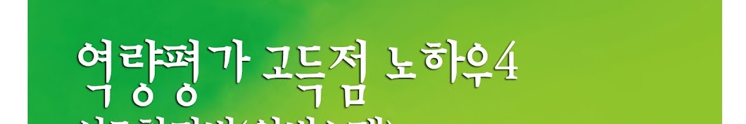 역량평가한국최고권위자 김영광교수-역량평가고득점노하우강의