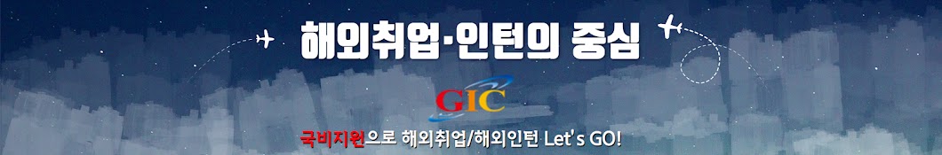 해외인턴취업의 중심 GIC