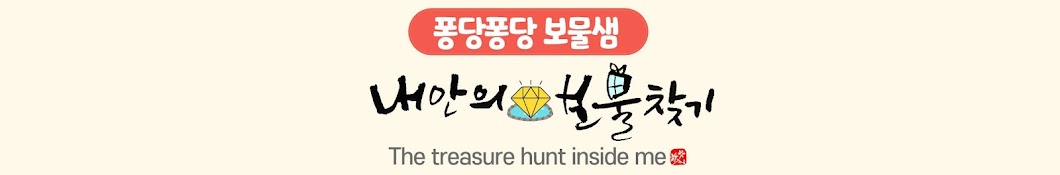 The treasure hunt inside me