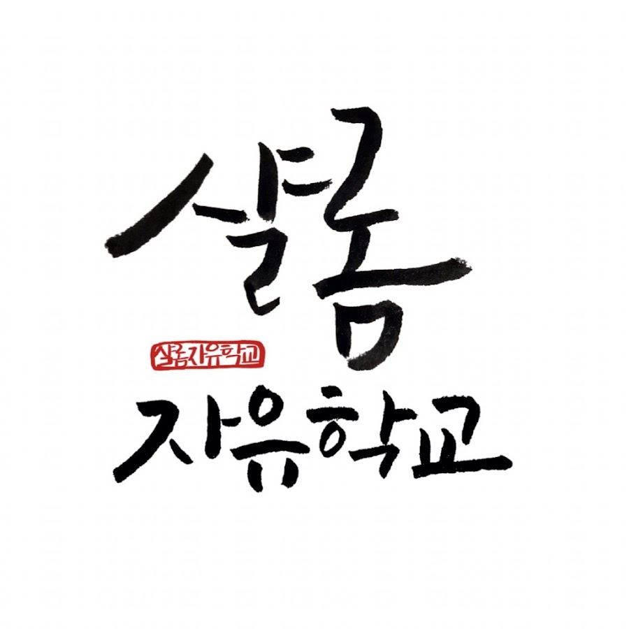 샬롬자유교육공동체 - YouTube 샬롬자유교육공동체