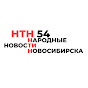 НТН54 - Народное Телевидение Новосибирска