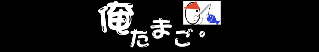 俺たまご。