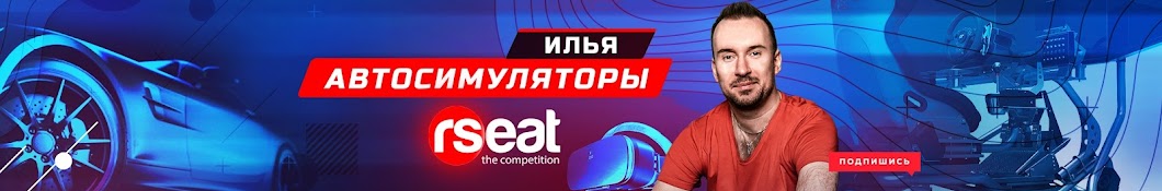 Илья Автосимуляторы Rseat