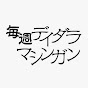 毎週デイダラマシンガン