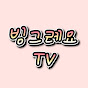 빙그레요tv