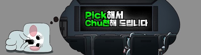 픽츄 : Pick-Chu
