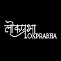 लोकप्रभा Lokprabha 