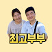 최고부부