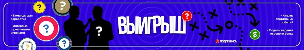 ВЫИГРЫШ