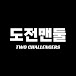 도전맨둘 Two Challengers