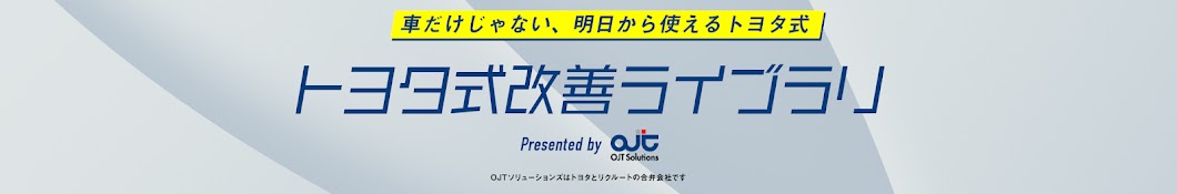 トヨタ式改善ライブラリ