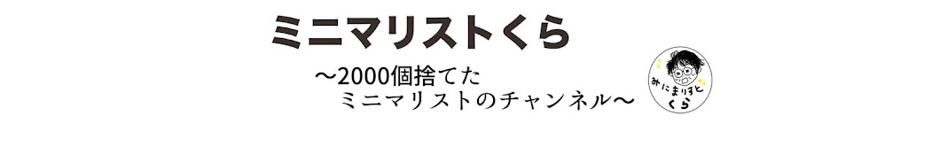 ミニマリストくら