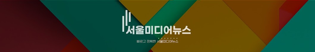 서울미디어뉴스TV