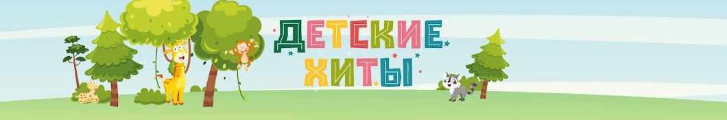 Детские хиты