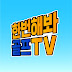 한번해봐 골프TV