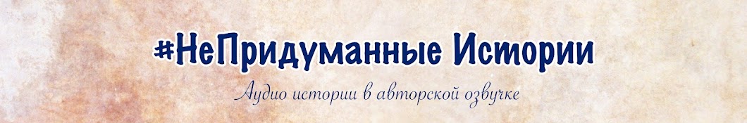 #НеПридуманные Истории