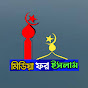 Media For Islam মিডিয়া ফর ইসলাম