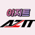 아지트(AZIT)