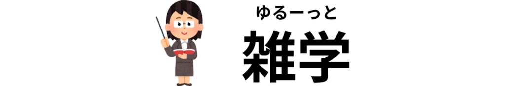 ゆるーっと雑学