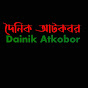 দৈনিক আটকবর Dainik Atkobor