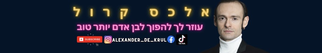 Alex Krul - אלכס קרול