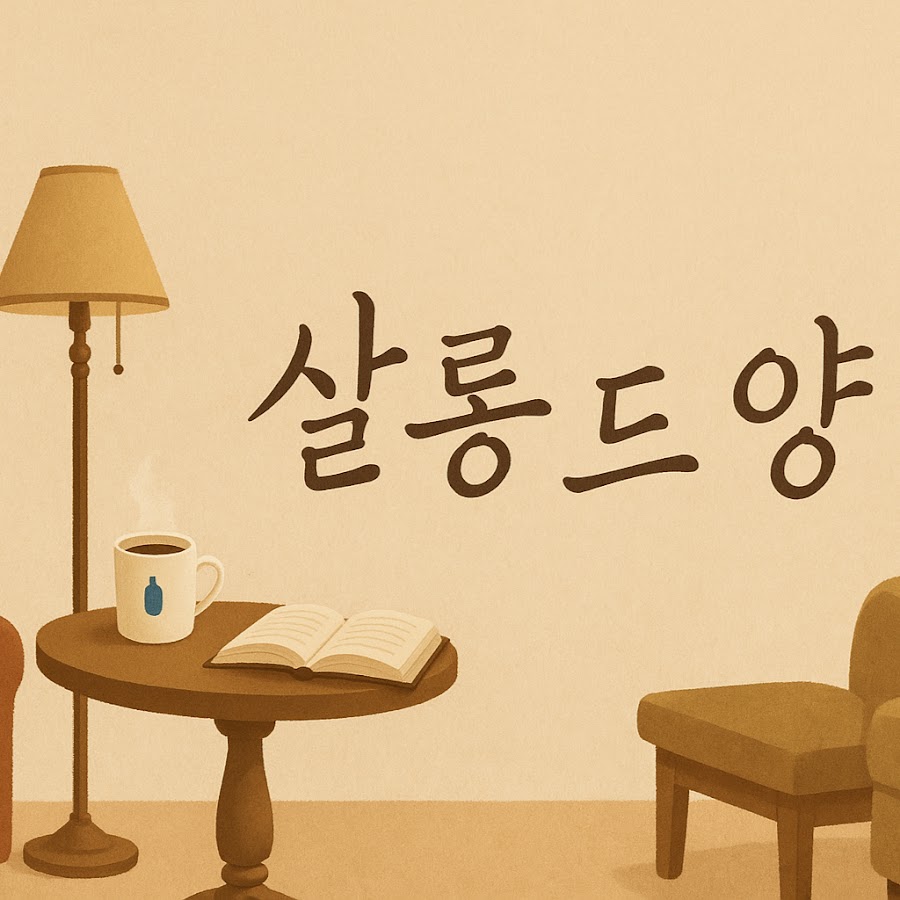 살롱 드 양 - YouTube 살롱 드 양