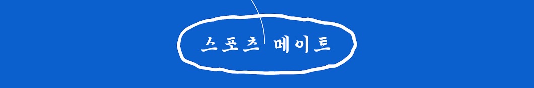 스포츠 메이트