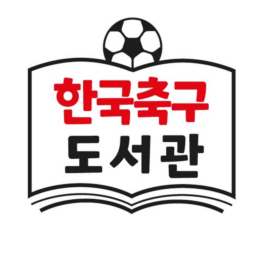 한국축구 도서관