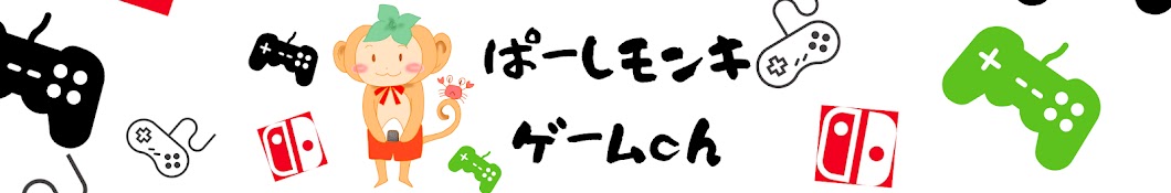 ぱーしモンキ@ゲーム実況