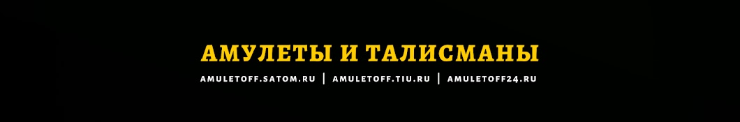 Амулеты и Талисманы