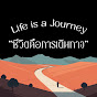 ชีวิตคือการเดินทาง Life is a Journey