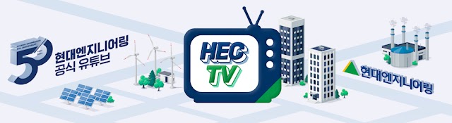 HEC TV [현대엔지니어링]
