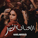 Ahlam | أحلام