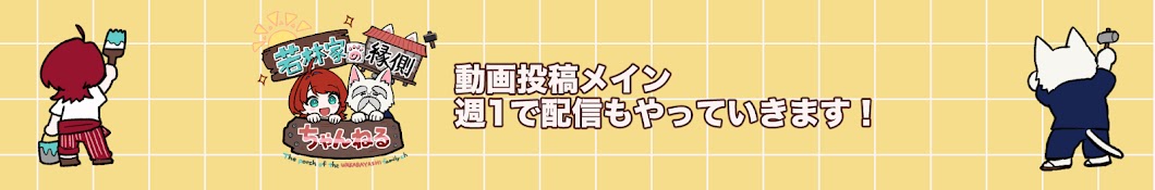 若林家の縁側ちゃんねる