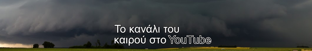 Meteo Channel | Πρόγνωση καιρού Ελλάδας | ΚΑΙΡΟΣ