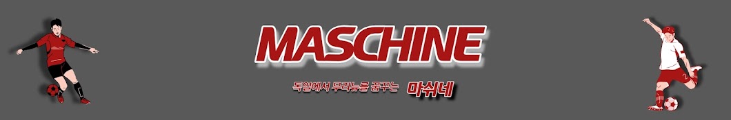 마쉬네 MASCHINE