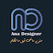 Ana Designer انا مصمم 