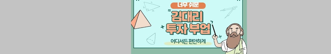 김대리 투자부업