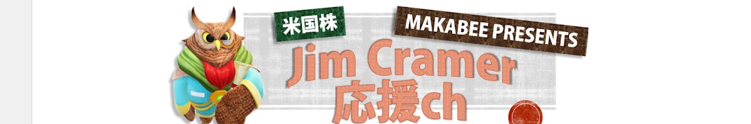 Makabeeの米国株【ジム・クレイマー応援ch】 Banner