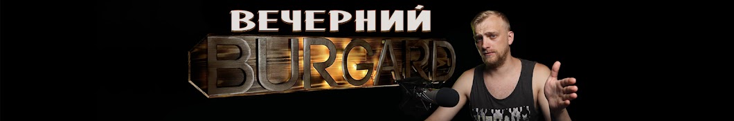 Вечерний Бургард